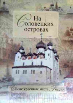 Книга На Соловецких островах, 11-17588, Баград.рф